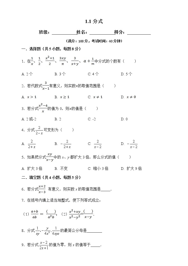 1.1分式-试卷第1页
