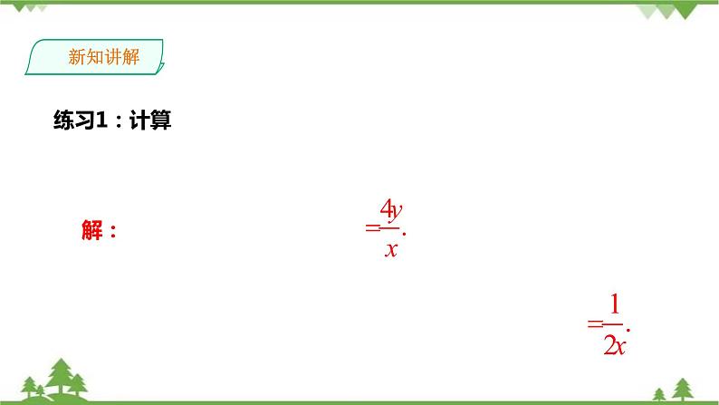 湘教版数学八年级上册  1.2.1分式的乘法和除法（课件+教案+练习）06