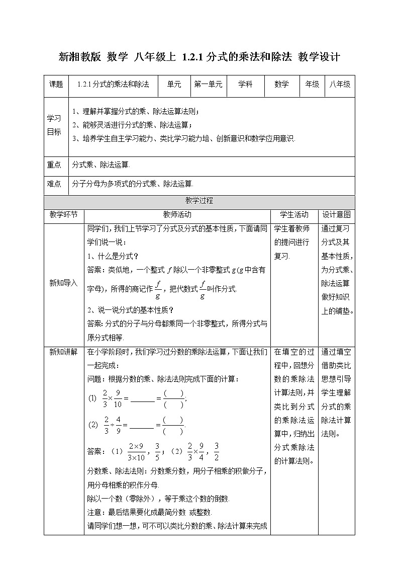 湘教版数学八年级上册  1.2.1分式的乘法和除法（课件+教案+练习）01