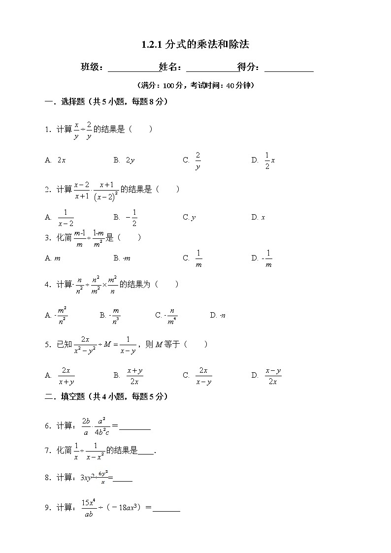 湘教版数学八年级上册  1.2.1分式的乘法和除法（课件+教案+练习）01