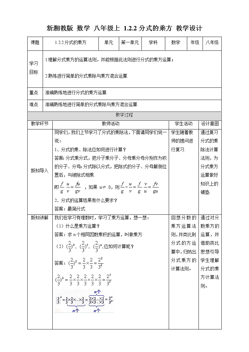 湘教版数学八年级上册  1.2.2分式的乘方（课件+教案+练习）01
