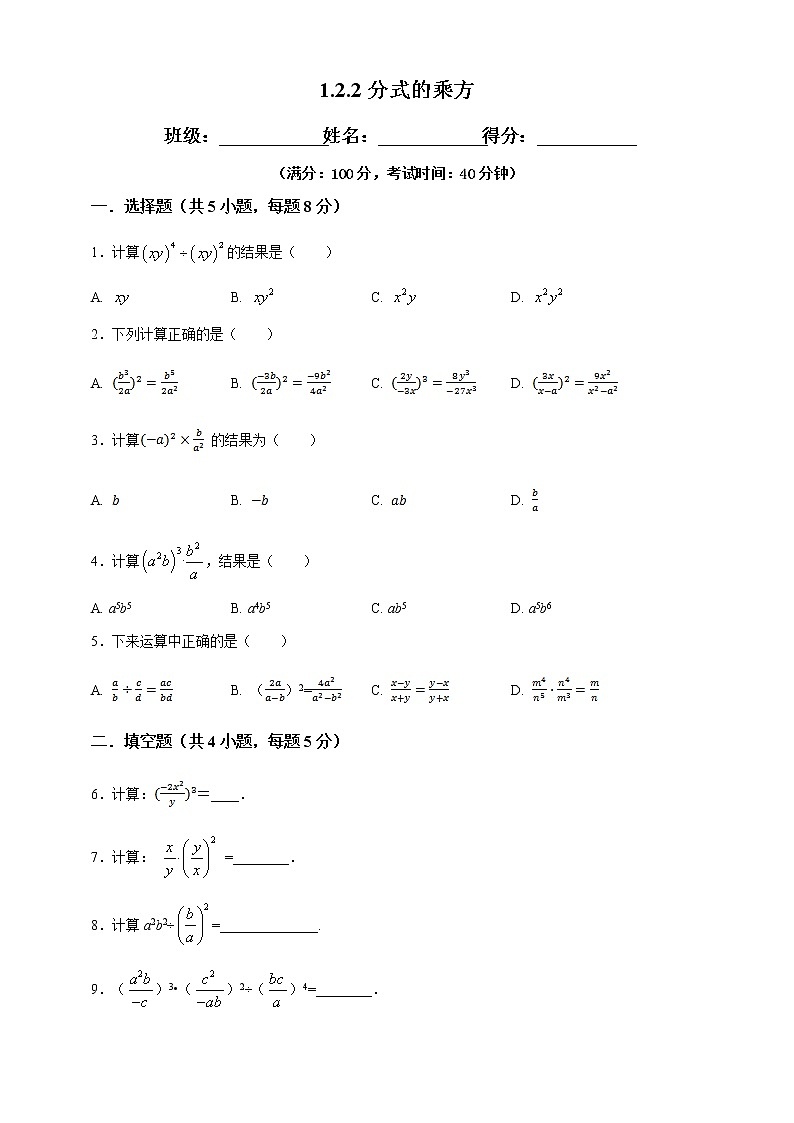 湘教版数学八年级上册  1.2.2分式的乘方（课件+教案+练习）01
