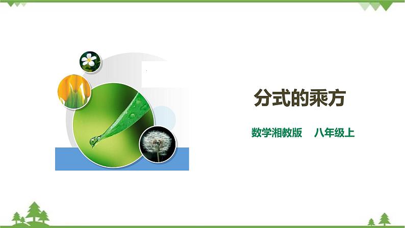 湘教版数学八年级上册  1.2.2分式的乘方（课件+教案+练习）01