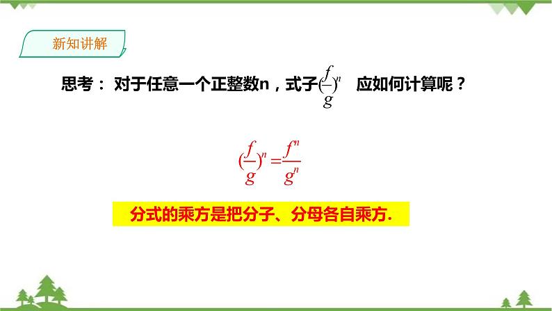 湘教版数学八年级上册  1.2.2分式的乘方（课件+教案+练习）04