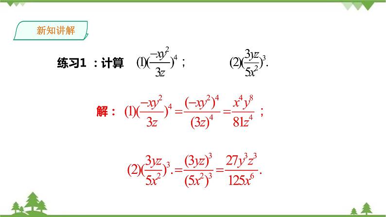 湘教版数学八年级上册  1.2.2分式的乘方（课件+教案+练习）06