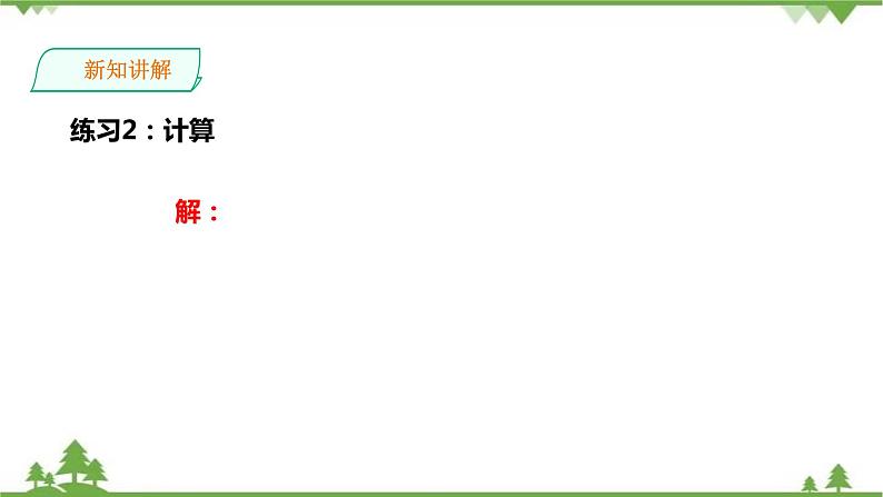 湘教版数学八年级上册  1.2.2分式的乘方（课件+教案+练习）08