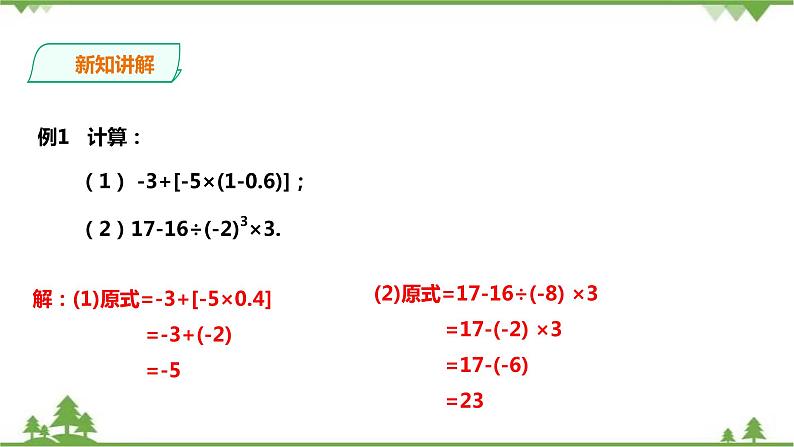 湘教版数学七年级上册  1.7有理数的混合运算（课件+教案+练习）06