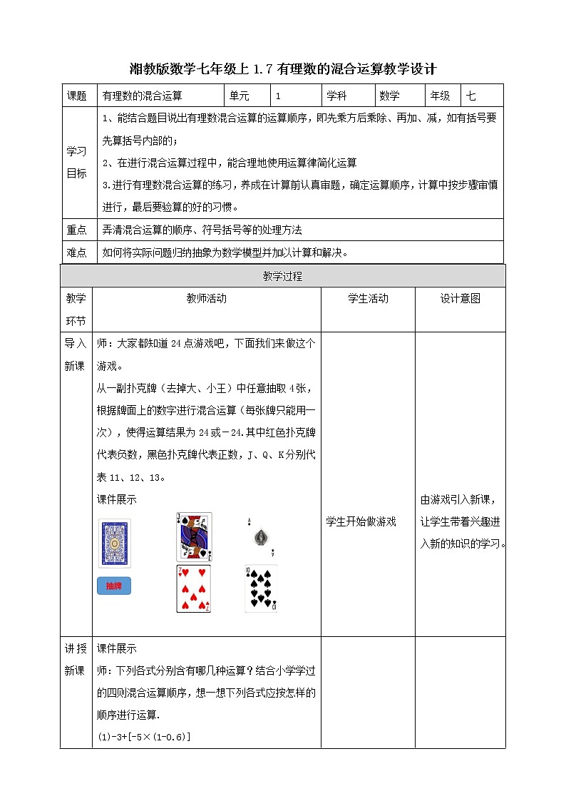 湘教版数学七年级上册  1.7有理数的混合运算（课件+教案+练习）01
