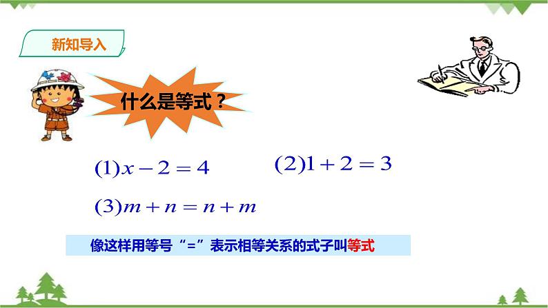 湘教版数学七年级上册  3.2等式的性质（课件+教案+练习）02