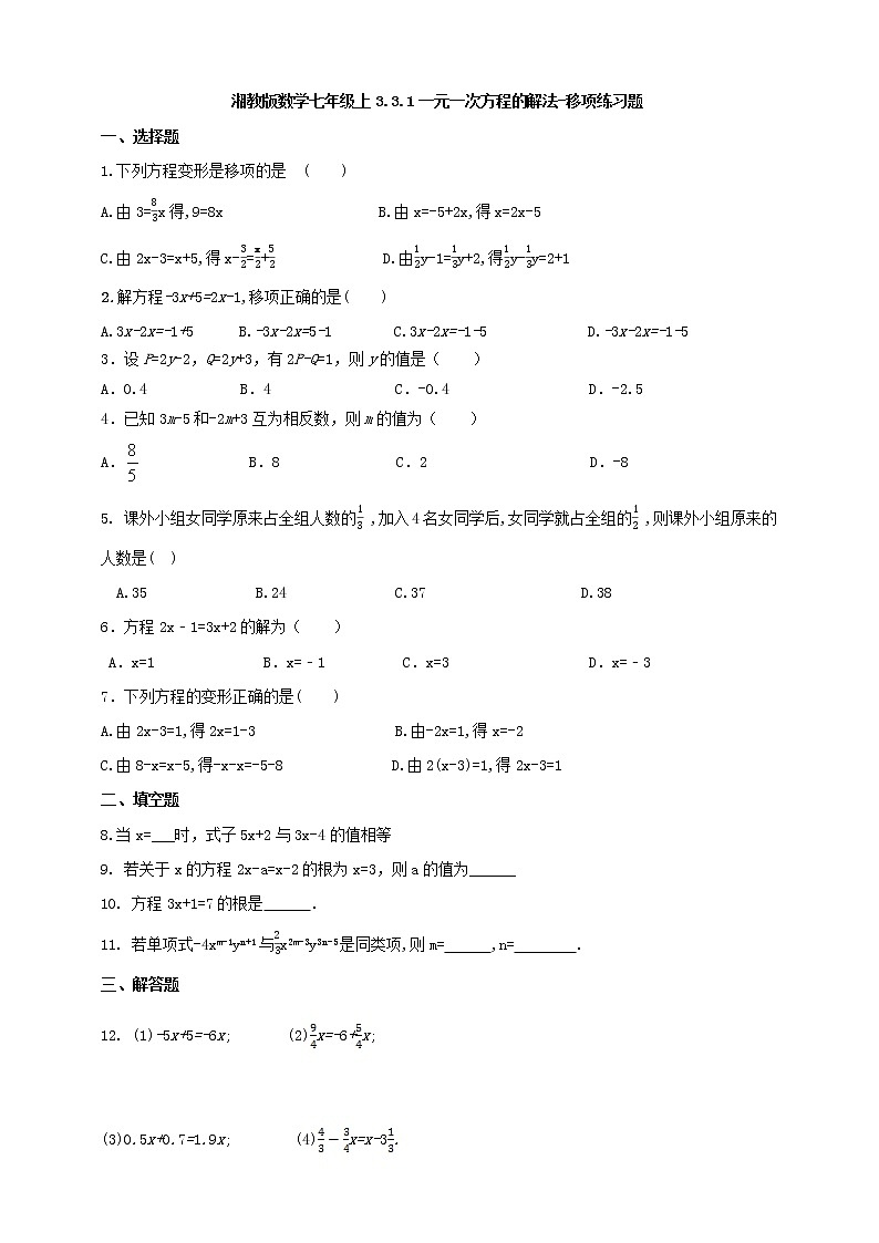 3.3.1一元一次方程的解法-移项练习题第1页