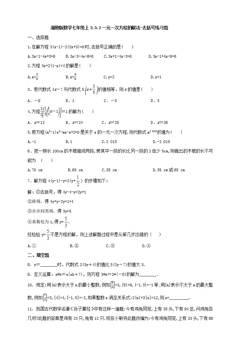 3.3.2一元一次方程的解法-去括号练习题第1页