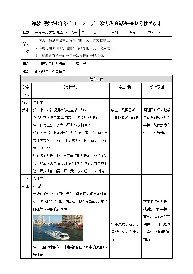 3.3.2一元一次方程的解法-去括号 教学设计第1页