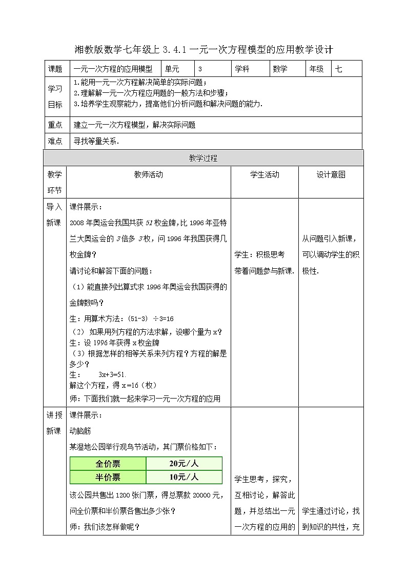 3.4.1一元一次方程模型的应用 教学设计第1页
