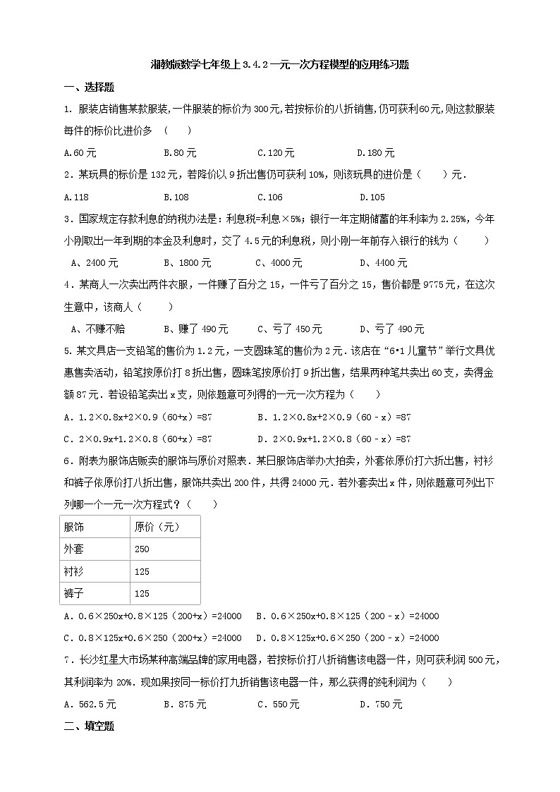 3.4.2一元一次方程模型的应用练习题第1页