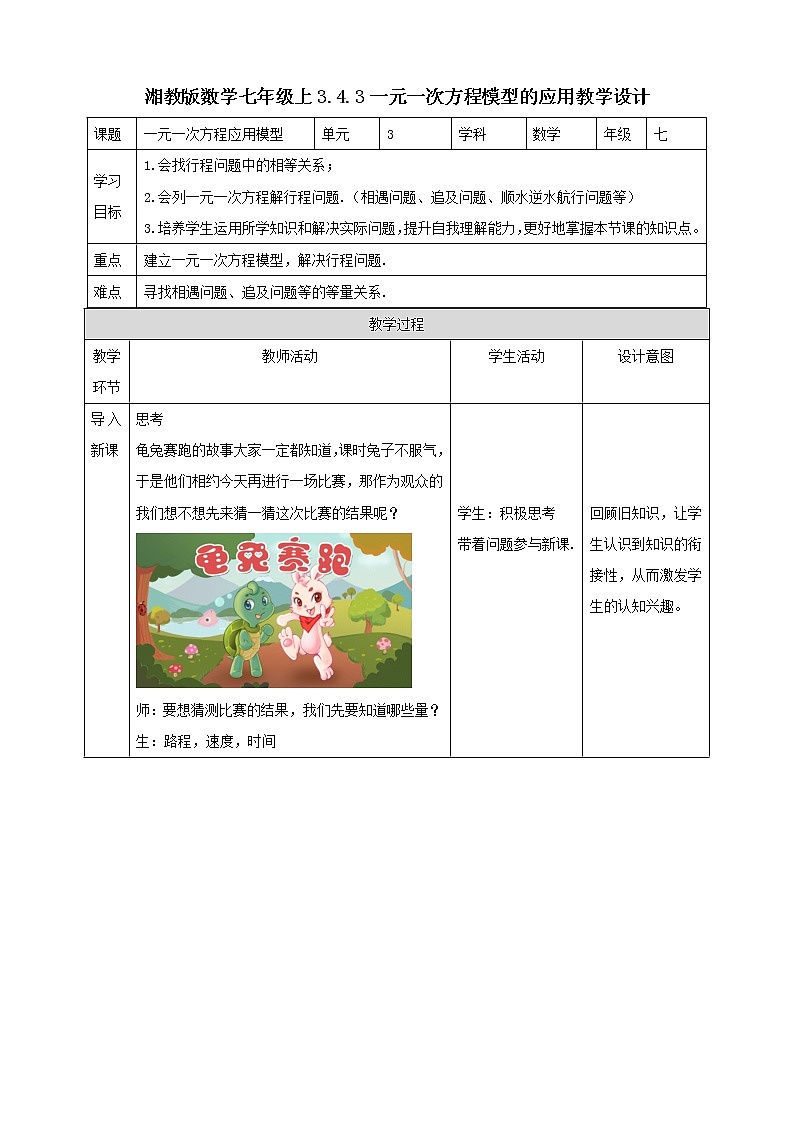 湘教版数学七年级上册  3.4.3一元一次方程模型的应用（课件+教案+练习）01
