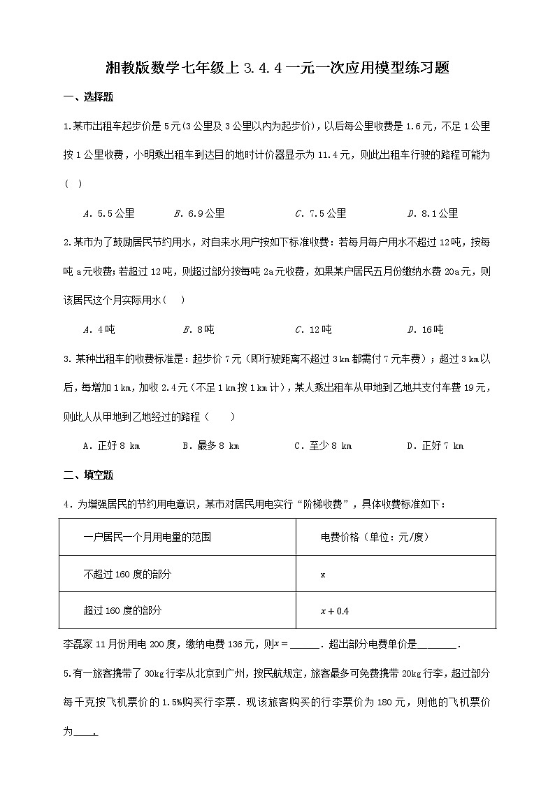 湘教版数学七年级上册  3.4.4一元一次方程模型的应用（课件+教案+练习）01