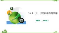 初中数学湘教版七年级上册3.4 一元一次方程模型的应用优秀ppt课件