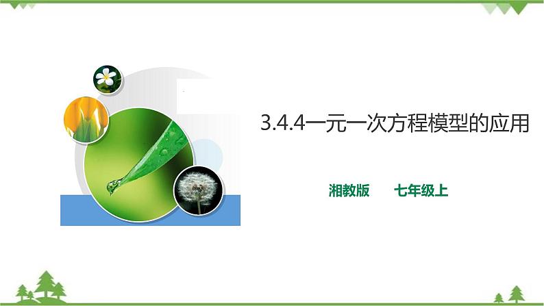 湘教版数学七年级上册  3.4.4一元一次方程模型的应用（课件+教案+练习）01