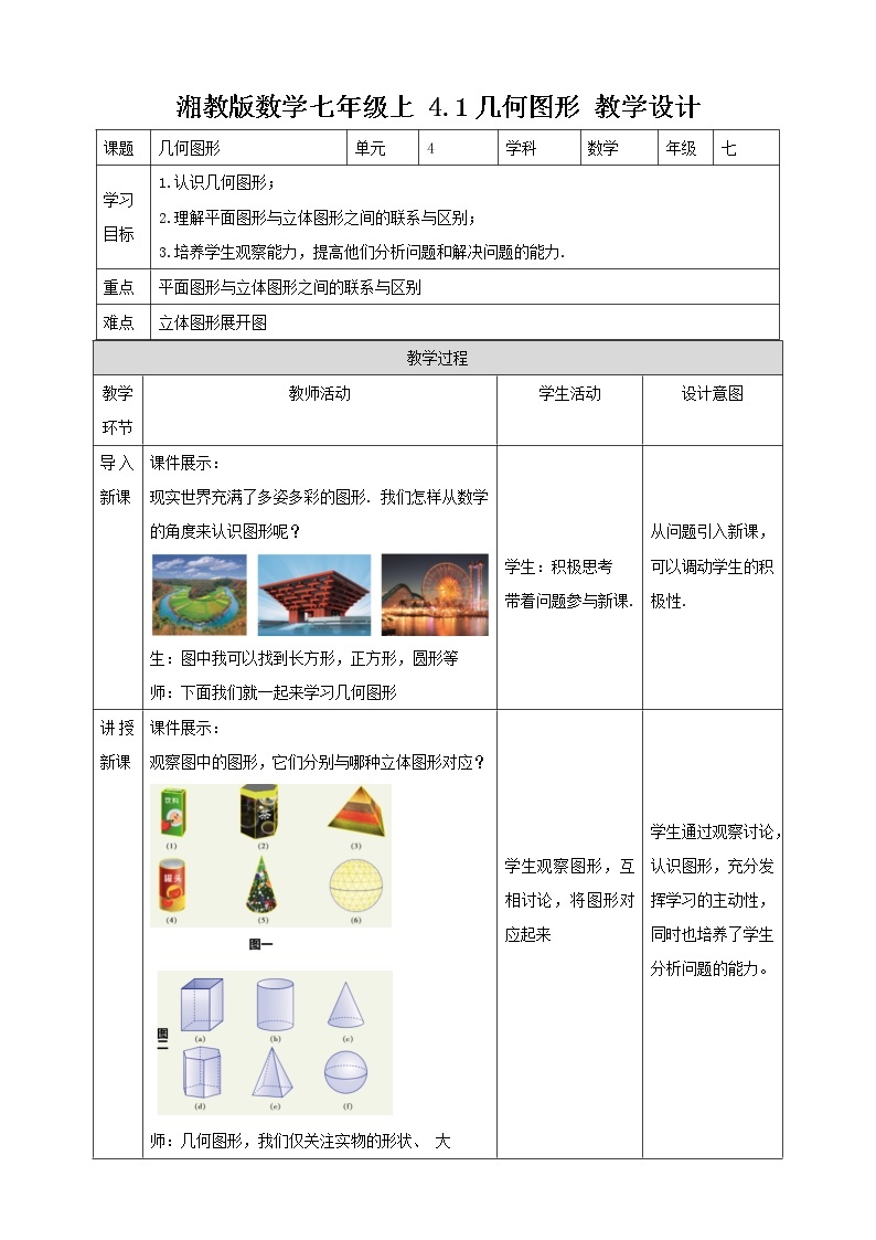 湘教版数学七年级上册  4.1几何图形(课件+教案+练习）01