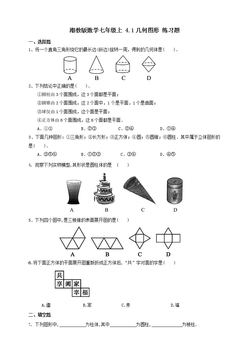 湘教版数学七年级上册  4.1几何图形(课件+教案+练习）01