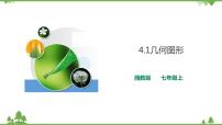 数学七年级上册4.1 几何图形公开课课件ppt