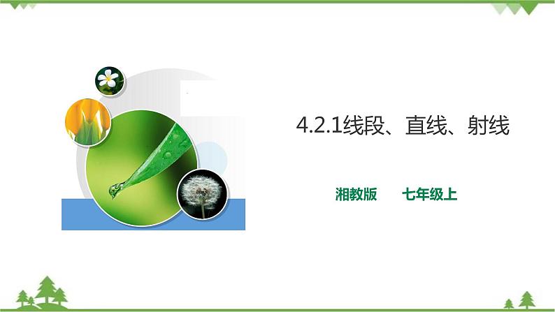 湘教版数学七年级上册  4.2.1线段、射线、直线 (课件+教案+练习）01