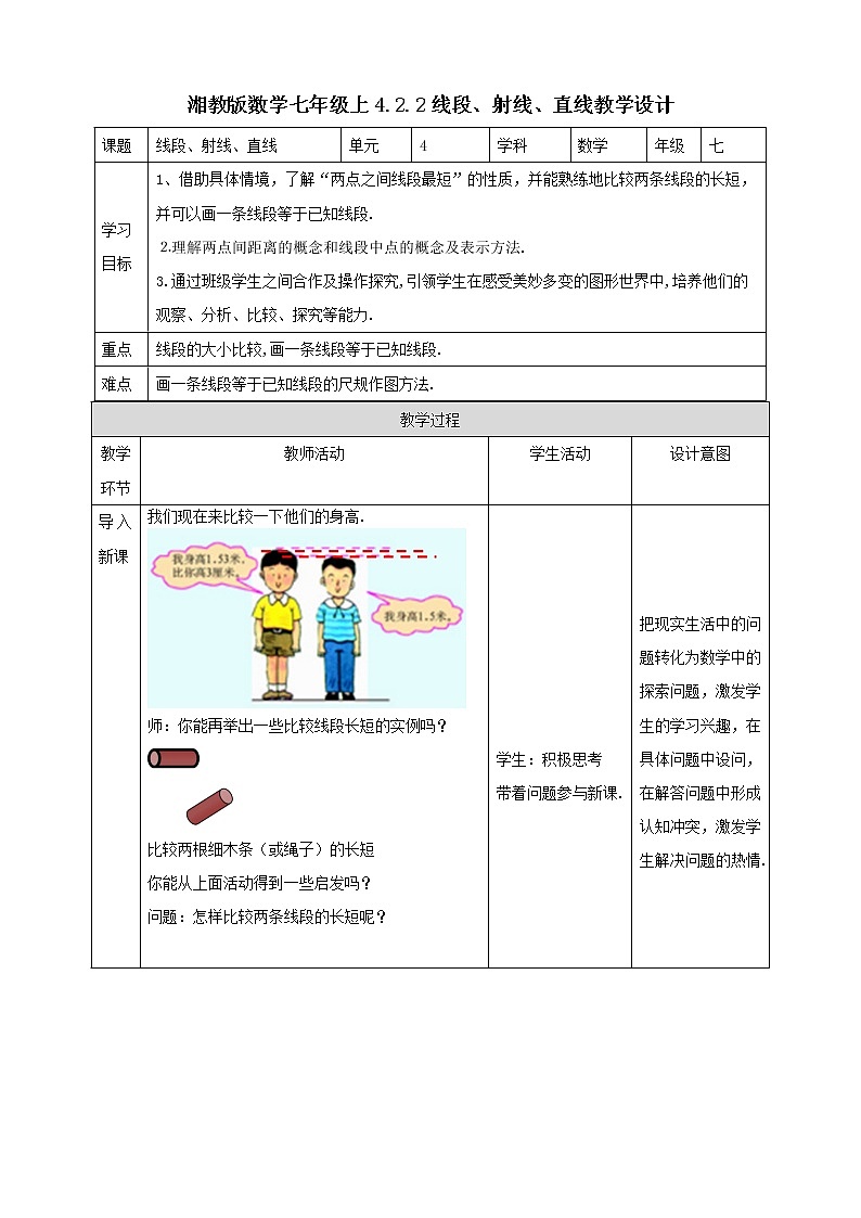 湘教版数学七年级上册  4.2.2线段、直线、射线（课件+教案+练习）01