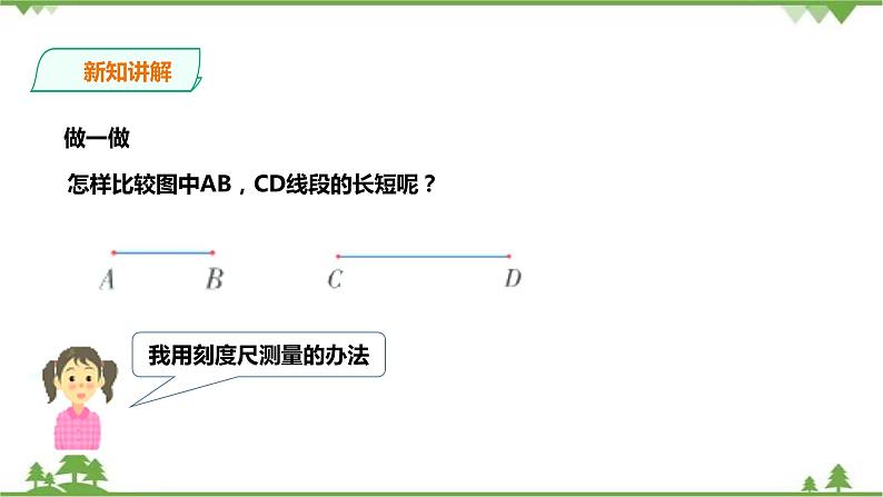 湘教版数学七年级上册  4.2.2线段、直线、射线（课件+教案+练习）03
