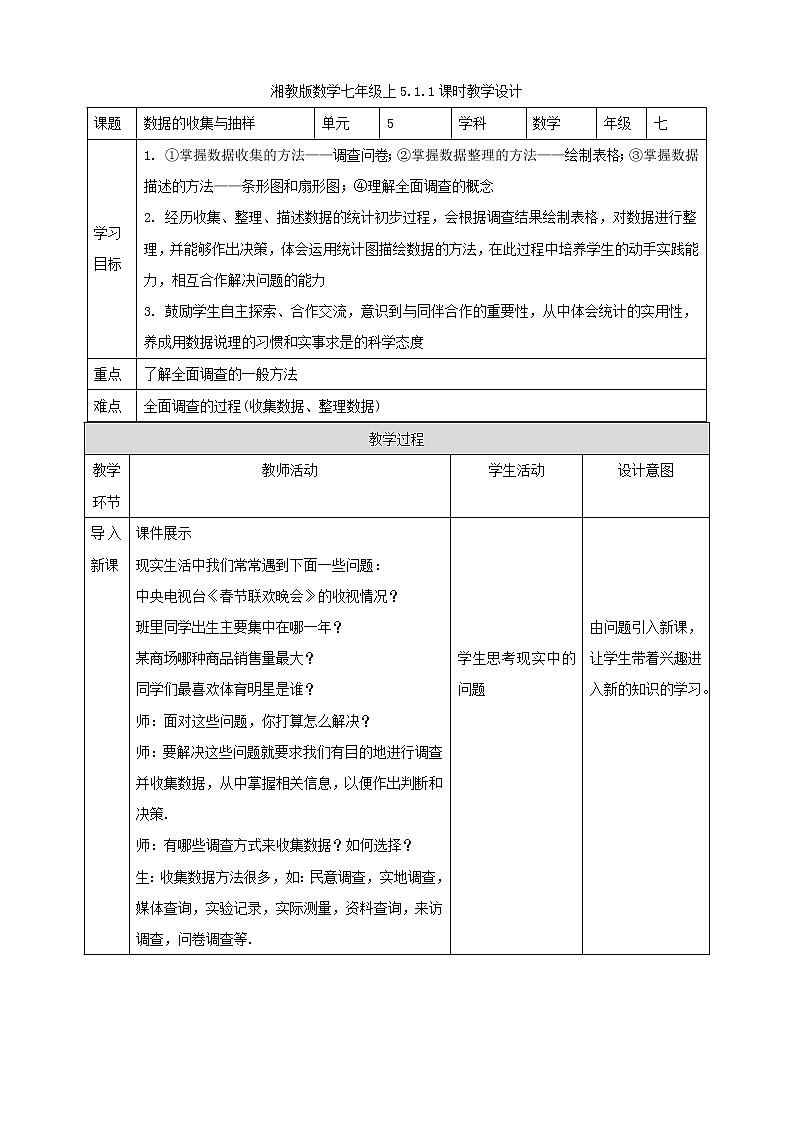 湘教版数学七年级上册  5.1.1 数据的收集与抽样（课件+教案）01