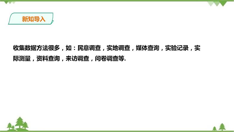 湘教版数学七年级上册  5.1.1 数据的收集与抽样（课件+教案）03