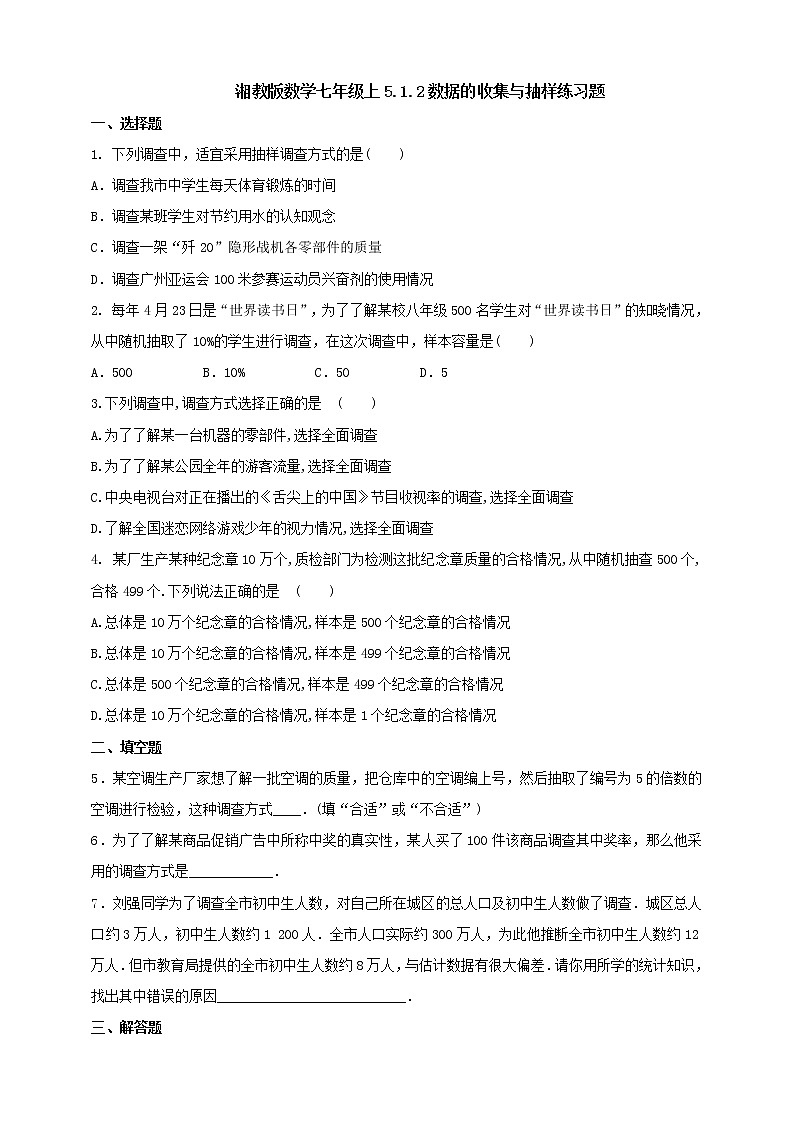湘教版数学七年级上册  5.1.2 数据的收集与抽样（课件+教案+练习）01
