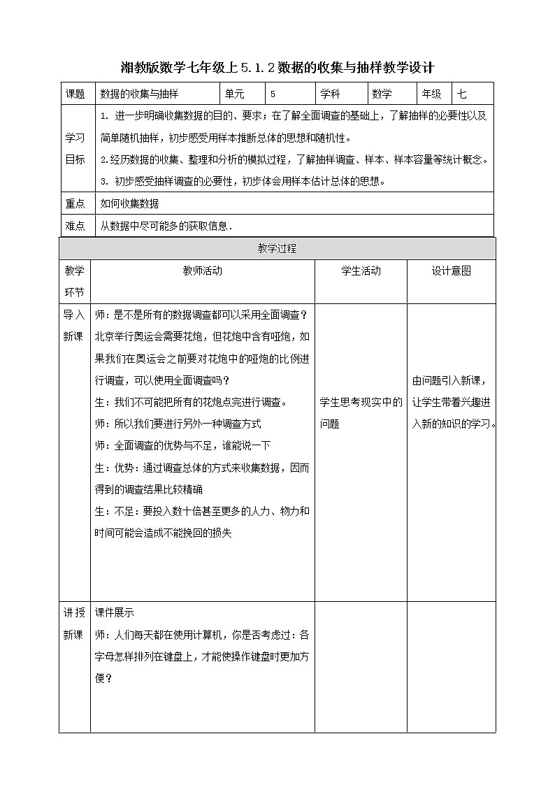 湘教版数学七年级上册  5.1.2 数据的收集与抽样（课件+教案+练习）01