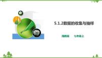 初中数学湘教版七年级上册5.1 数据的收集与抽样优秀ppt课件