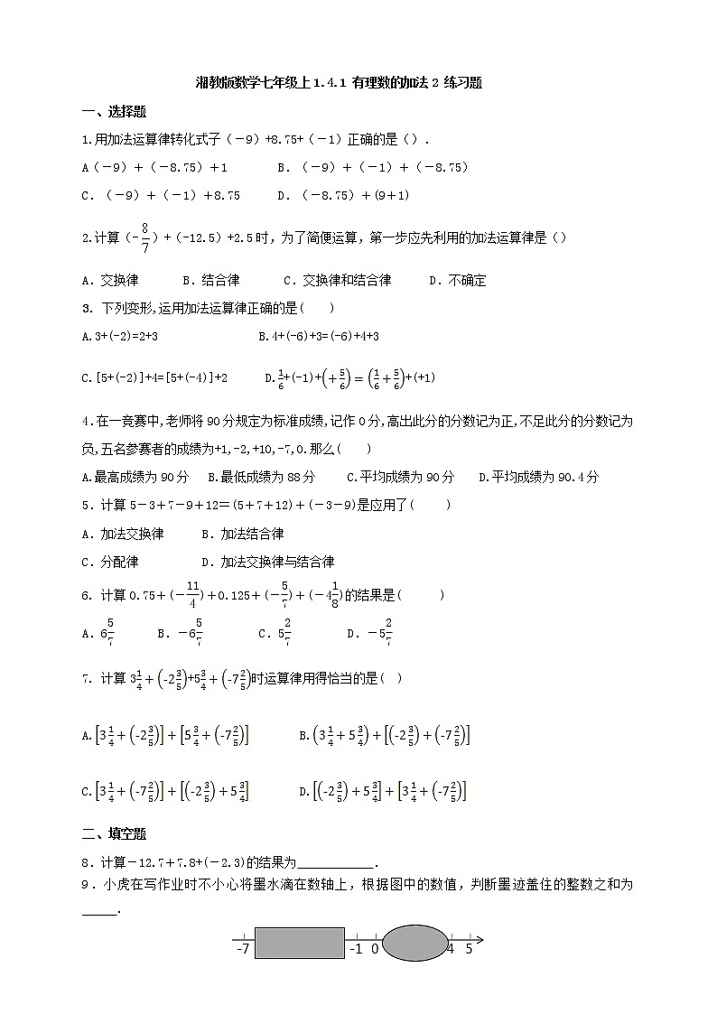 湘教版数学七年级上1.4.1 有理数的加法2练习题第1页