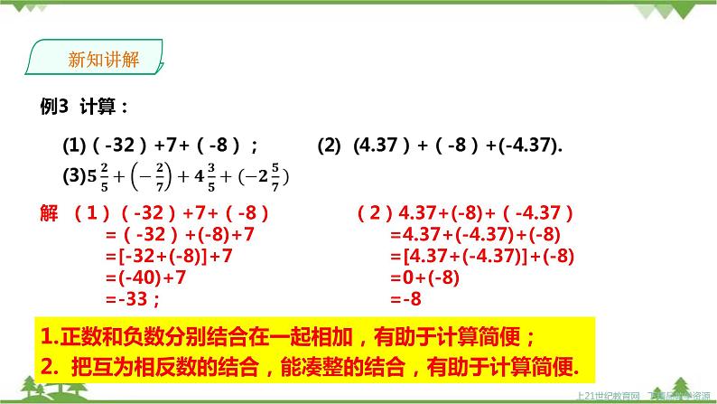 湘教版数学七年级上册  1.4.1有理数的加法2（课件+教案+练习）08