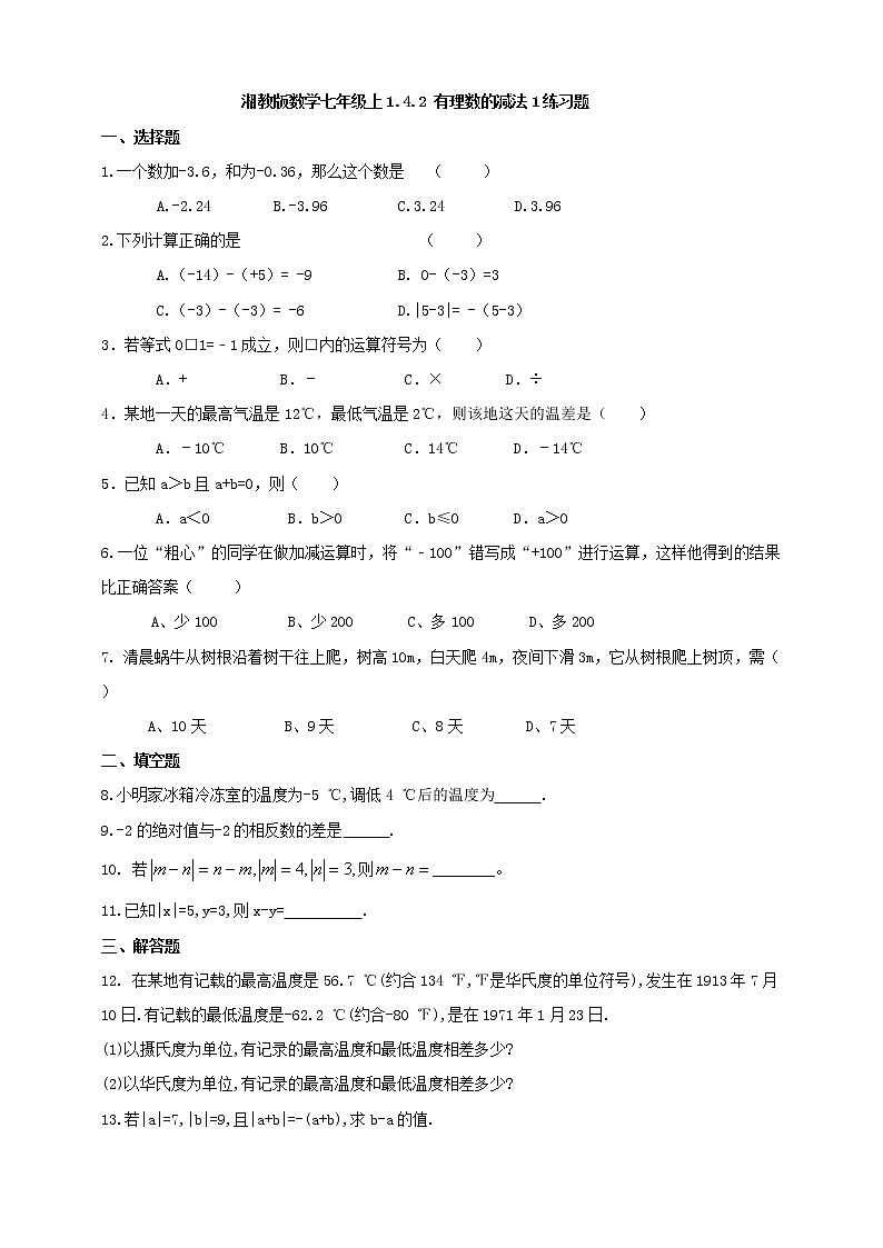 湘教版数学七年级上册  1.4.2有理数的减法1（课件+教案+练习）01