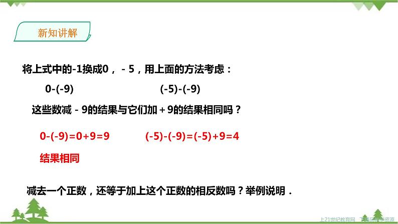 湘教版数学七年级上册  1.4.2有理数的减法1（课件+教案+练习）06