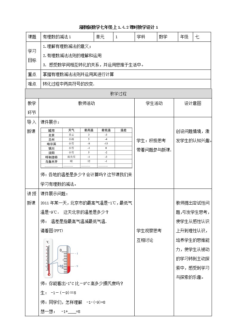 湘教版数学七年级上册  1.4.2有理数的减法1（课件+教案+练习）01