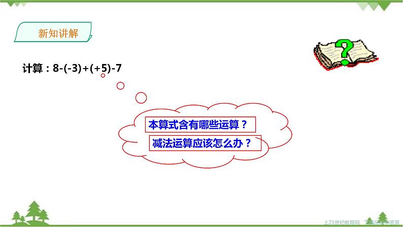 湘教版数学七年级上册  1.4.2有理数的减法2（课件+教案+练习）03