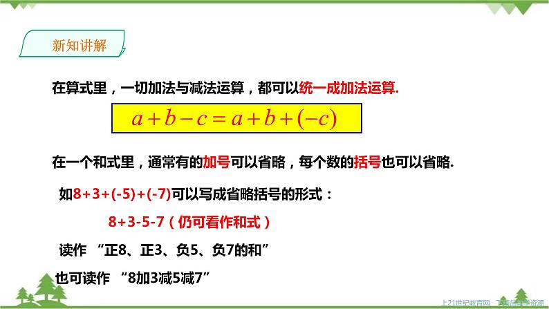 湘教版数学七年级上册  1.4.2有理数的减法2（课件+教案+练习）05