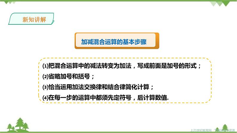 湘教版数学七年级上册  1.4.2有理数的减法2（课件+教案+练习）08