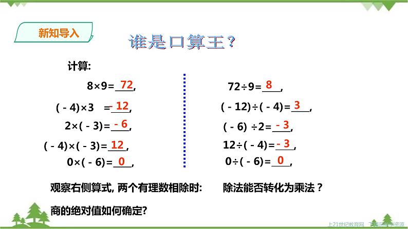 湘教版数学七年级上册  1.5.2有理数的除法(1)课件+教案+练习02