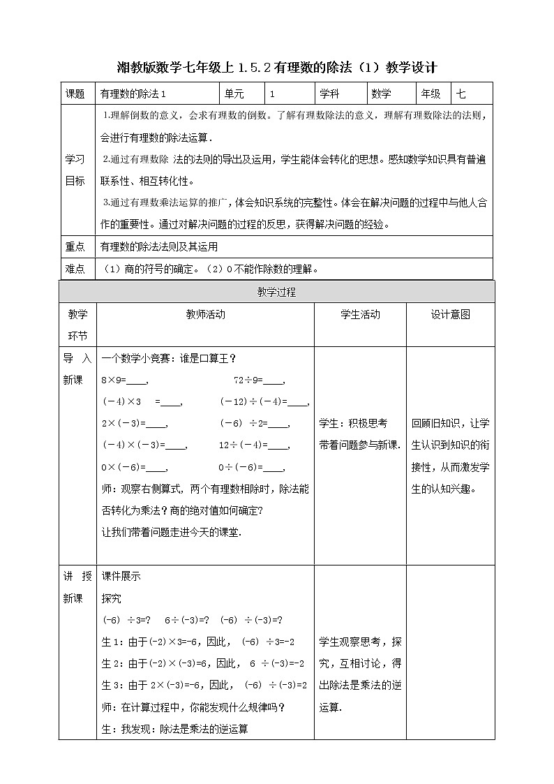 湘教版数学七年级上册  1.5.2有理数的除法(1)课件+教案+练习01