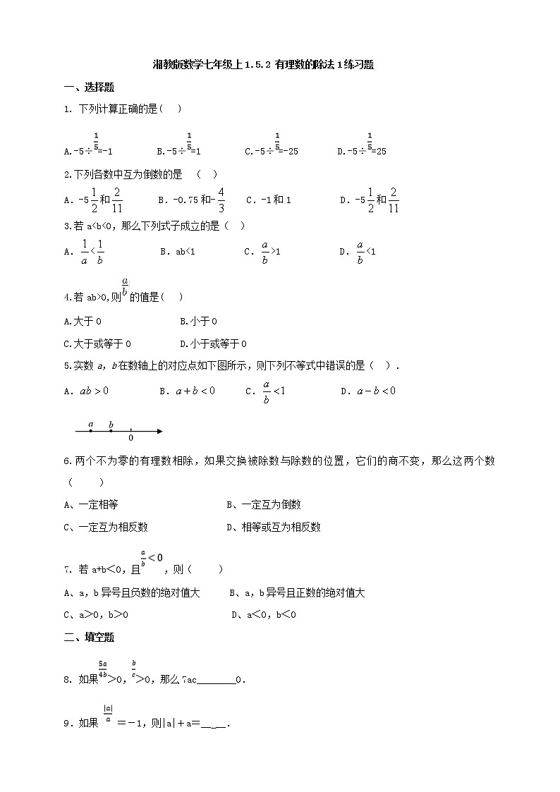 湘教版数学七年级上册  1.5.2有理数的除法(1)课件+教案+练习01