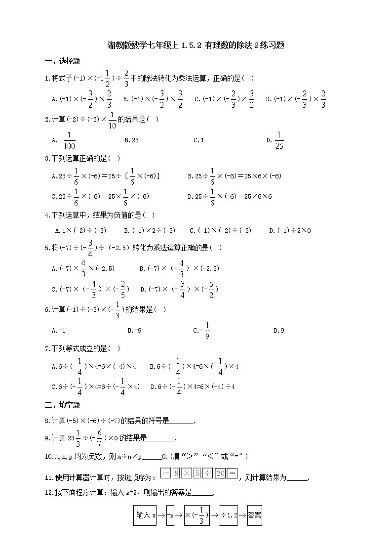 湘教版数学七年级上1.5.2 有理数的除法2练习题第1页