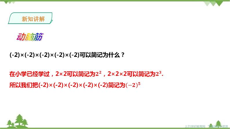 湘教版数学七年级上册  1.6.1有理数的乘方(课件+教案+练习）03