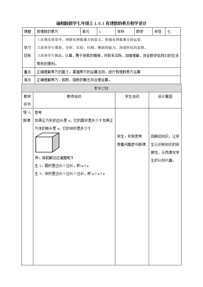 湘教版数学七年级上册  1.6.1有理数的乘方(课件+教案+练习）01