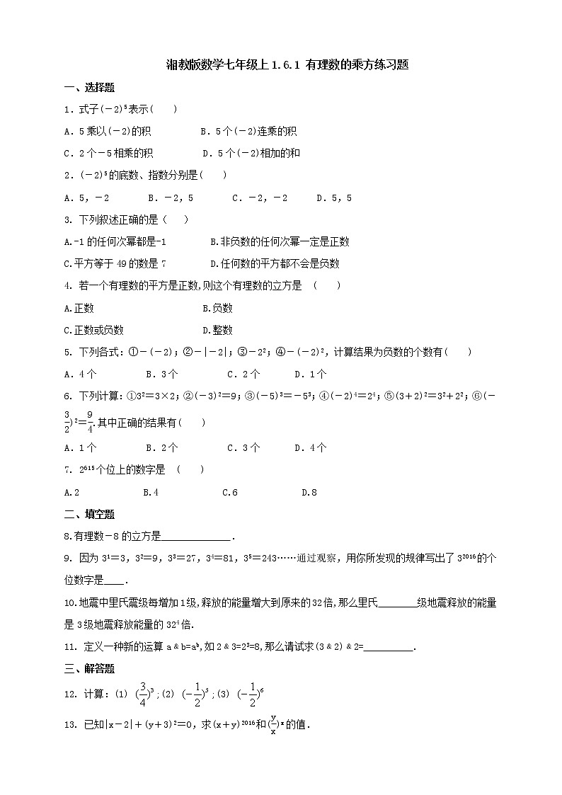 湘教版数学七年级上册  1.6.1有理数的乘方(课件+教案+练习）01
