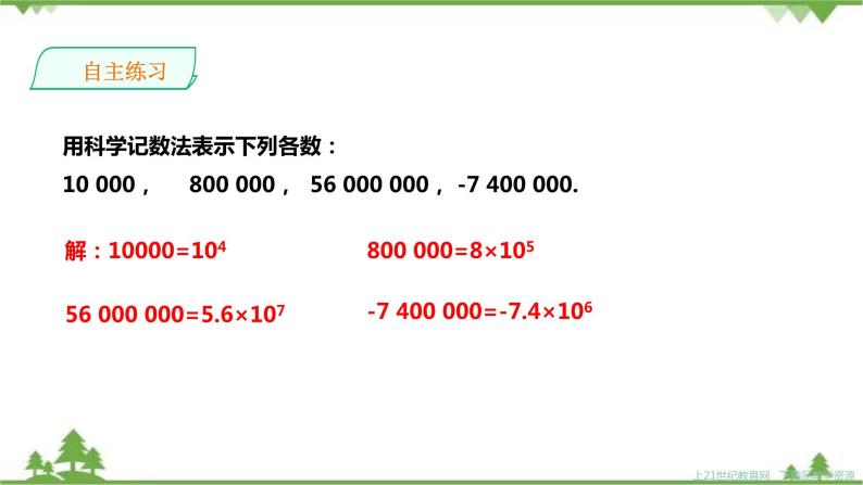 湘教版数学七年级上册  1.6.2科学记数法（课件+教案+练习）08