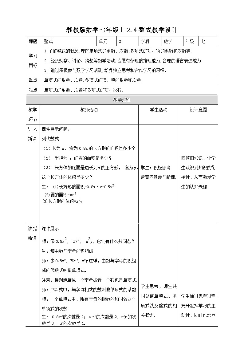 湘教版数学七年级上2.4课时教学设计第1页